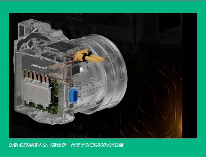 迈凯伦应用技术公司推出了一款800V SiC逆变器